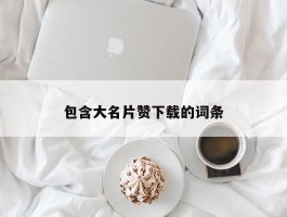 包含大名片赞下载的词条