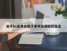 关于ks业务自助下单平台蚂蚁的信息