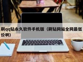 刷qq钻永久软件手机版（刷钻网站全网最低价啊）