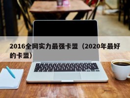 2016全网实力最强卡盟（2020年最好的卡盟）