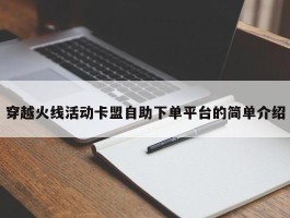 穿越火线活动卡盟自助下单平台的简单介绍