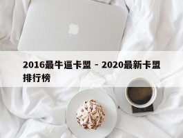 2016最牛逼卡盟 - 2020最新卡盟排行榜