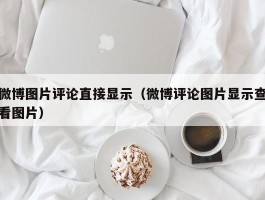 微博图片评论直接显示（微博评论图片显示查看图片）