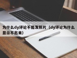 为什么dy评论不能发照片（dy评论为什么显示不出来）