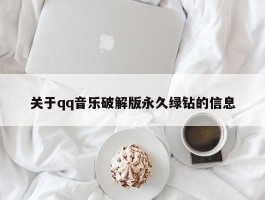 关于qq音乐破解版永久绿钻的信息