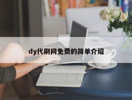 dy代刷网免费的简单介绍