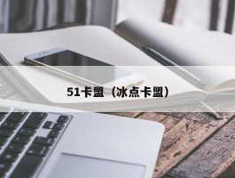 51卡盟（冰点卡盟）