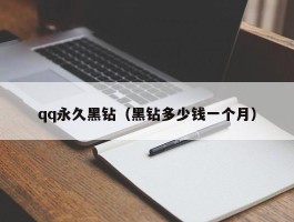 qq永久黑钻（黑钻多少钱一个月）