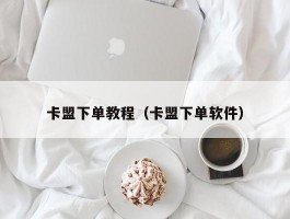 卡盟下单教程（卡盟下单软件）