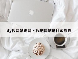 dy代网站刷网 - 代刷网站是什么原理