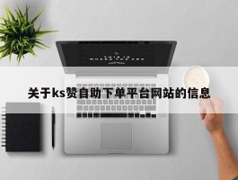 关于ks赞自助下单平台网站的信息