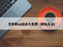 怎样刷qq钻永久免费（刷钻方法）