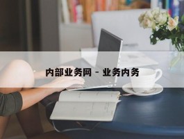 内部业务网 - 业务内务