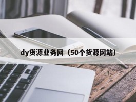 dy货源业务网（50个货源网站）