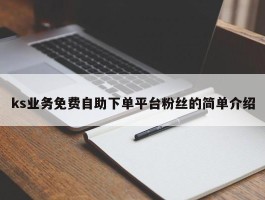 ks业务免费自助下单平台粉丝的简单介绍