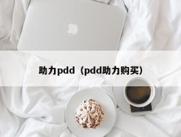 助力pdd（pdd助力购买）