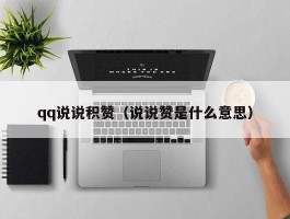 qq说说积赞（说说赞是什么意思）