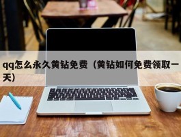 qq怎么永久黄钻免费（黄钻如何免费领取一天）