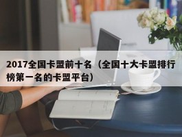 2017全国卡盟前十名（全国十大卡盟排行榜第一名的卡盟平台）