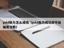 pdd助力怎么成功（pdd助力成功却不给抽奖次数）