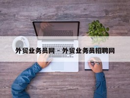 外贸业务员网 - 外贸业务员招聘网