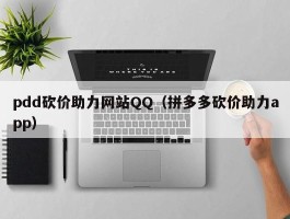 pdd砍价助力网站QQ（拼多多砍价助力app）