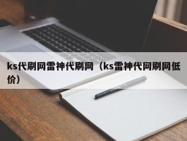 ks代刷网雷神代刷网（ks雷神代网刷网低价）