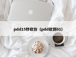 pdd15秒砍价（pdd砍到01）