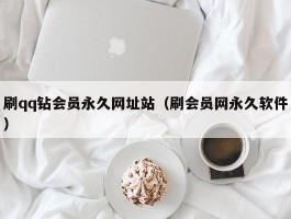 刷qq钻会员永久网址站（刷会员网永久软件）