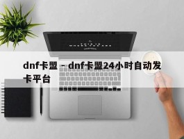 dnf卡盟 - dnf卡盟24小时自动发卡平台