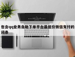 包含qq业务自助下单平台最低价微信支付的词条