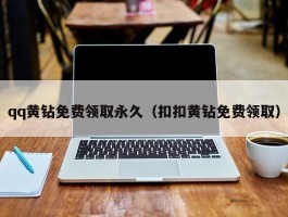 qq黄钻免费领取永久（扣扣黄钻免费领取）