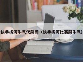 快手拔河牛气代刷网（快手拔河比赛刷牛气）