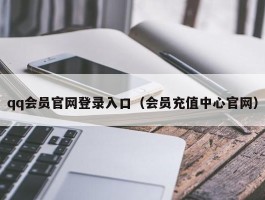 qq会员官网登录入口（会员充值中心官网）