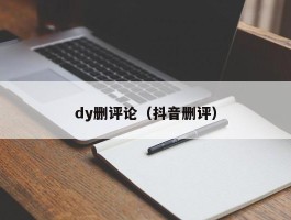 dy删评论（抖音删评）