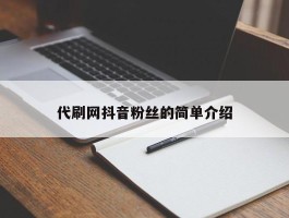 代刷网抖音粉丝的简单介绍