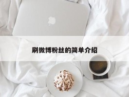 刷微博粉丝的简单介绍