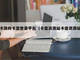 卡源网卡盟登录平台（卡盟资源站卡盟货源站）