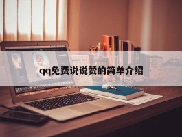 qq免费说说赞的简单介绍