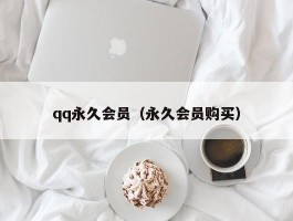 qq永久会员（永久会员购买）