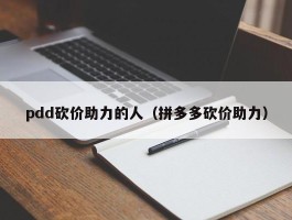 pdd砍价助力的人（拼多多砍价助力）