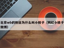 北京wb的粉丝为什么叫小桃子（网红小桃子微博）