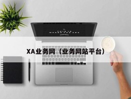 XA业务网（业务网站平台）