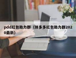 pdd红包助力群（拼多多红包助力群2020最新）