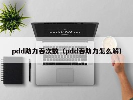 pdd助力吞次数（pdd吞助力怎么解）