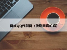 网红QQ代刷网（代刷网真的吗）