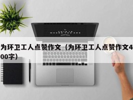 为环卫工人点赞作文（为环卫工人点赞作文400字）