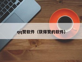 qq赞软件（获得赞的软件）