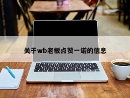 关于wb老板点赞一诺的信息