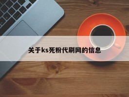 关于ks死粉代刷网的信息